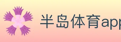 半岛体育app Logo